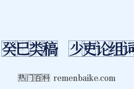 癸巳类稿·少吏论组词是什么意思的图片